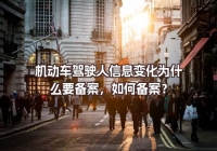 机动车驾驶人信息变化为什么要备案