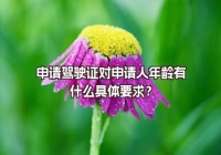 申请驾驶证对申请人年龄有什么具体要求？