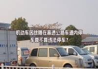 机动车因故障在高速公路车道内停车算不算违法停车？