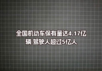 全国机动车保有量达4.17亿辆 驾驶人超过5亿人